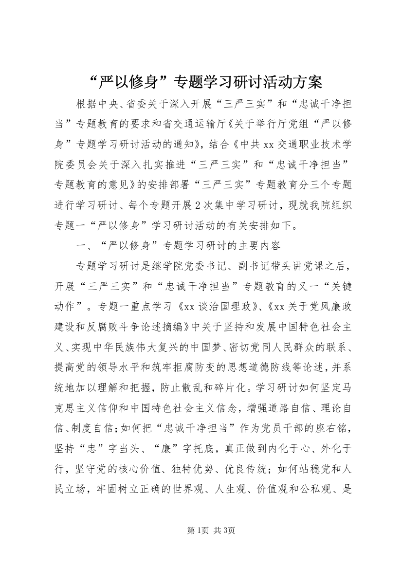 “严以修身”专题学习研讨活动方案