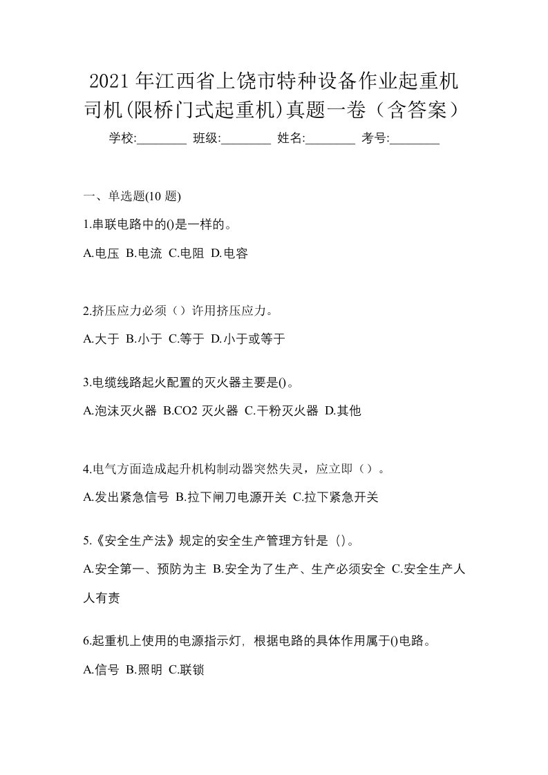 2021年江西省上饶市特种设备作业起重机司机限桥门式起重机真题一卷含答案