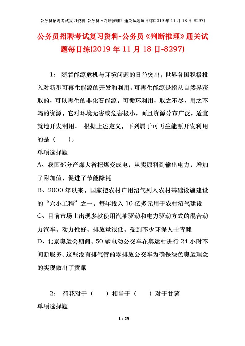 公务员招聘考试复习资料-公务员判断推理通关试题每日练2019年11月18日-8297