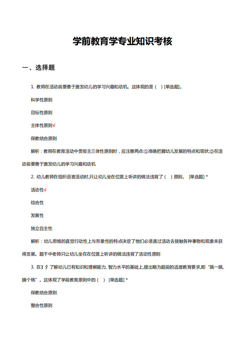 学前教育学专业知识考核题库与答案