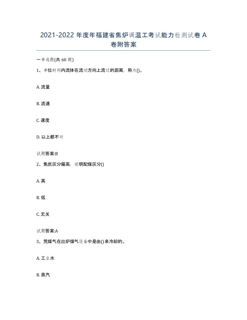 2021-2022年度年福建省焦炉调温工考试能力检测试卷A卷附答案