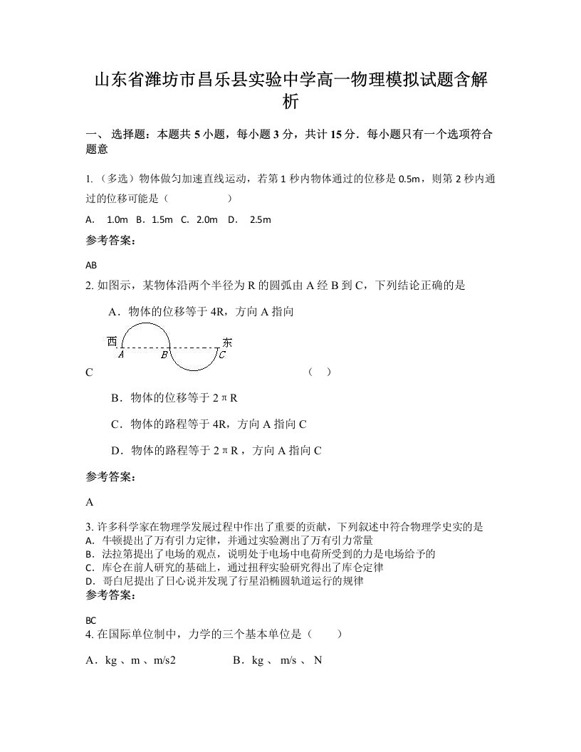 山东省潍坊市昌乐县实验中学高一物理模拟试题含解析