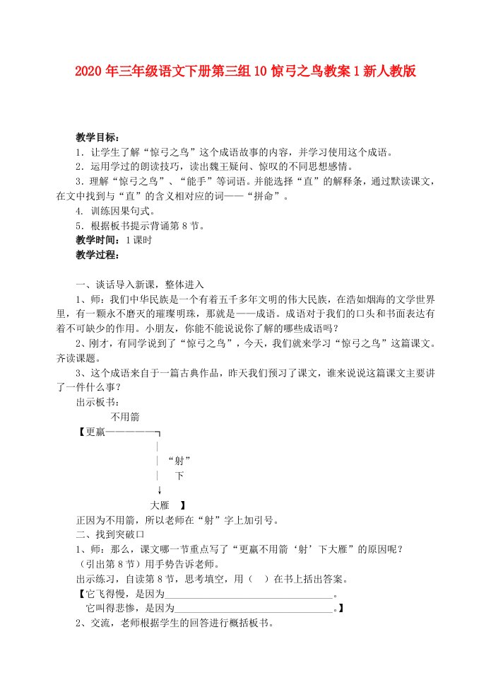 2020年三年级语文下册第三组10惊弓之鸟教案1新人教版