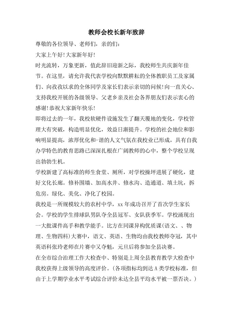 教师会校长新年致辞