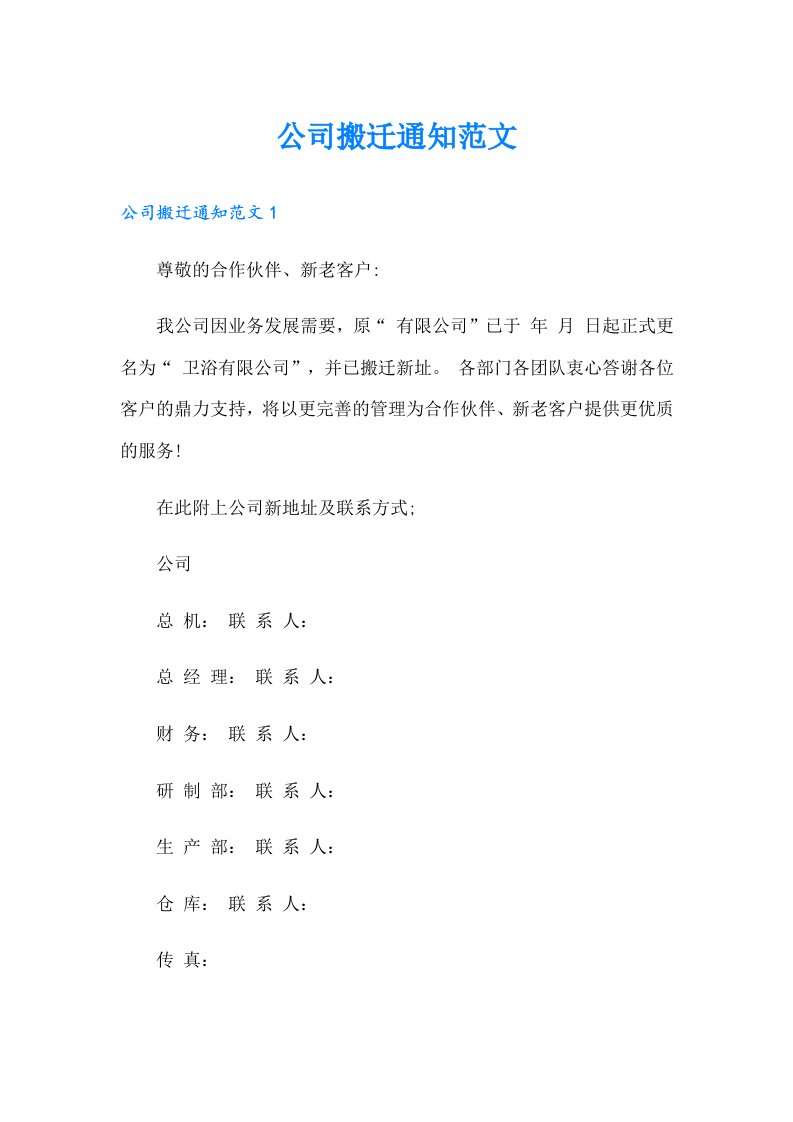 公司搬迁通知范文