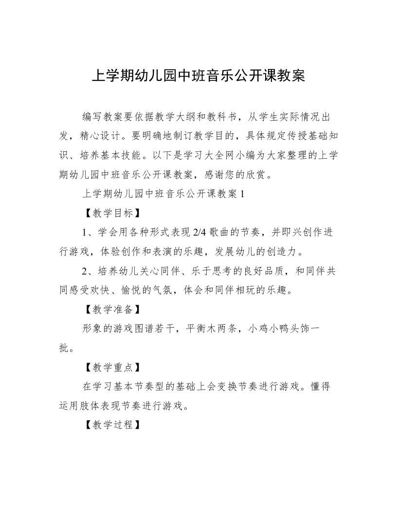 上学期幼儿园中班音乐公开课教案