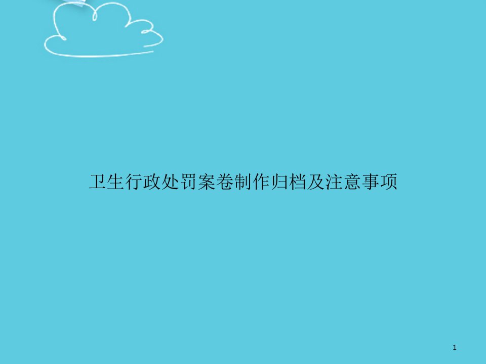 卫生行政处罚案卷制作归档及注意事项精选课件