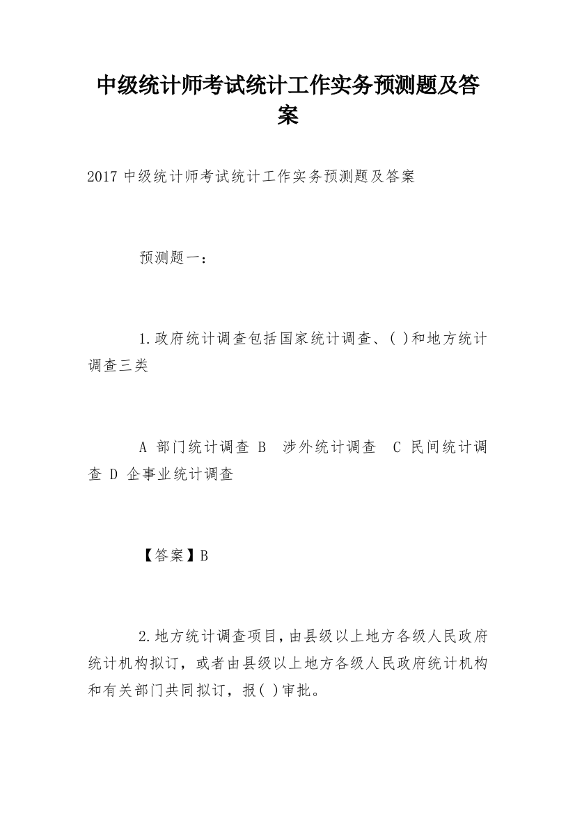 中级统计师考试统计工作实务预测题及答案