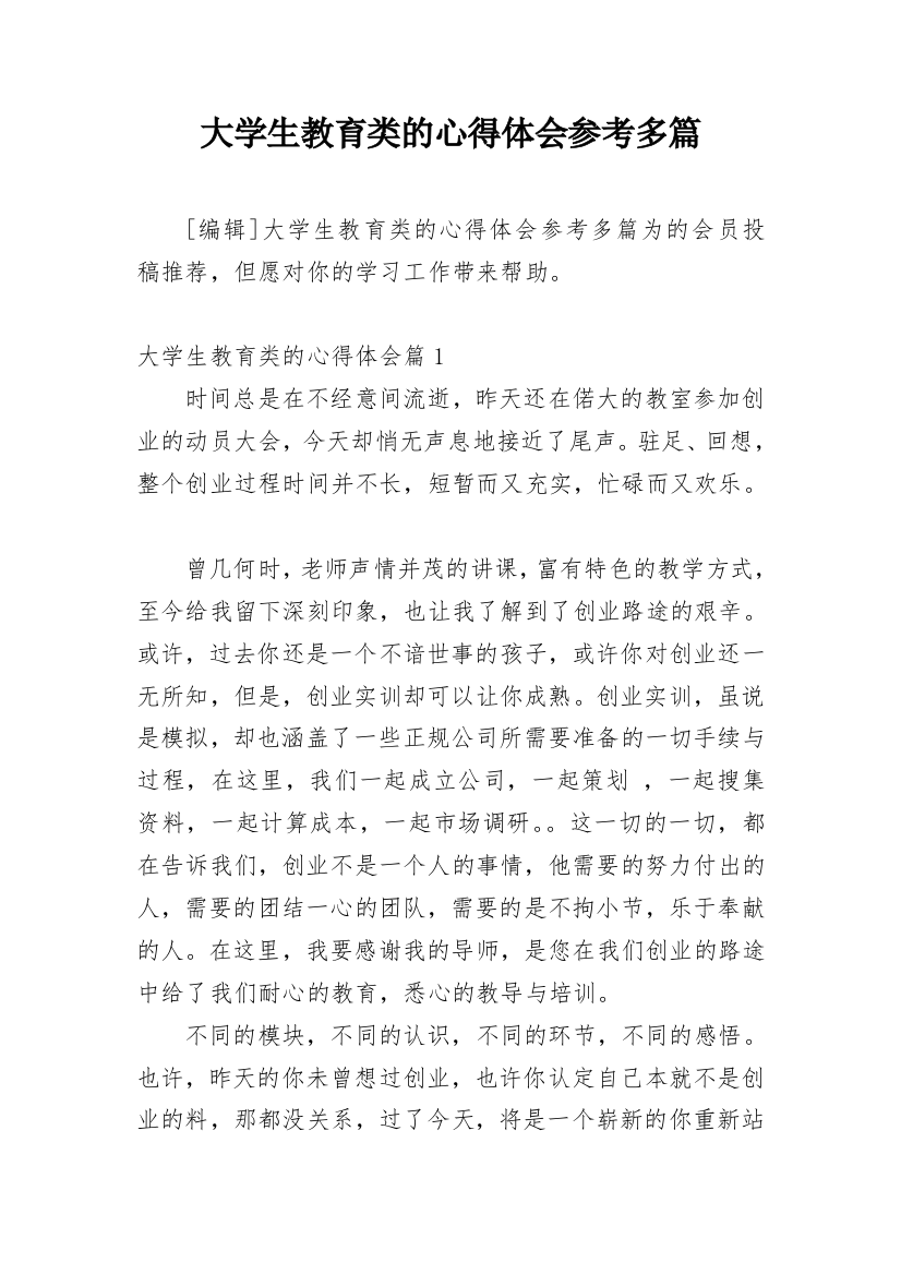 大学生教育类的心得体会参考多篇