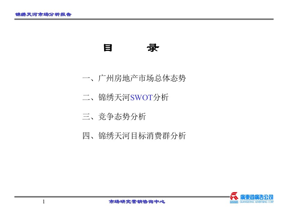 [精选]锦绣天河市场分析报告新PPT57(2)