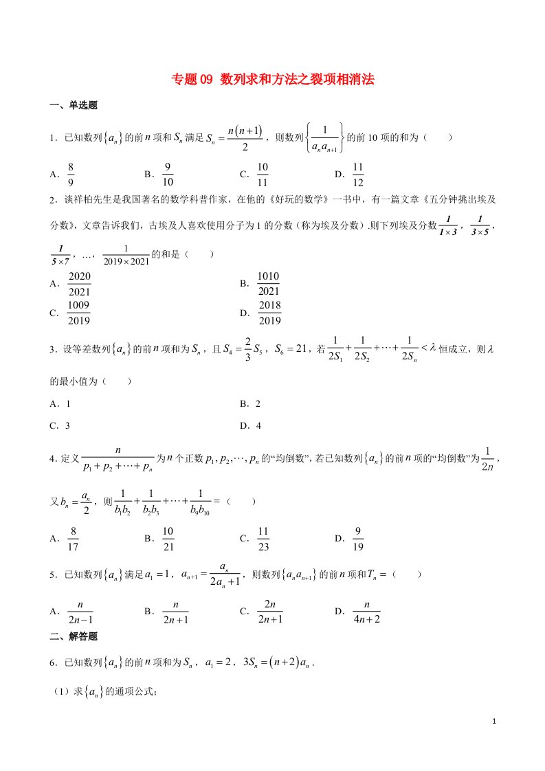 2023届新高考数学培优专练专题09数列求和方法之裂项相消法学生版