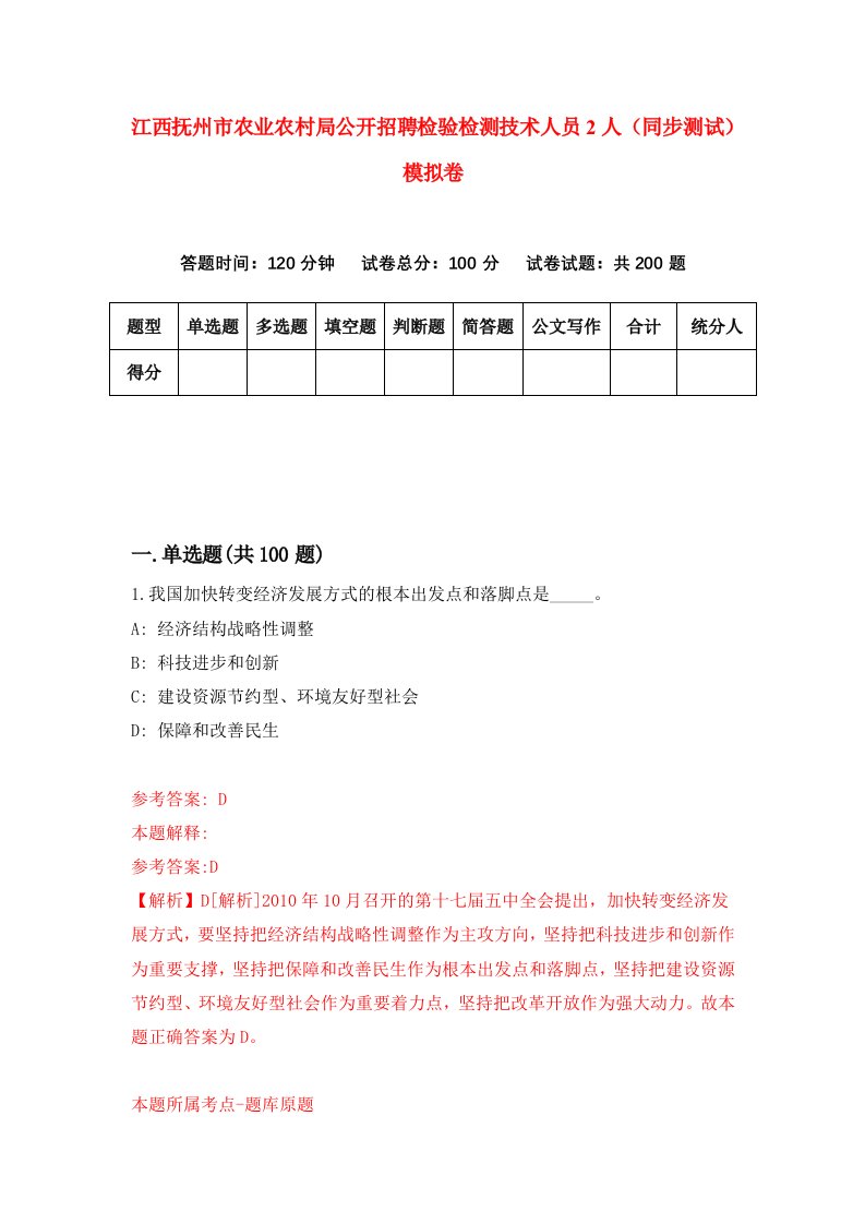 江西抚州市农业农村局公开招聘检验检测技术人员2人同步测试模拟卷第8期