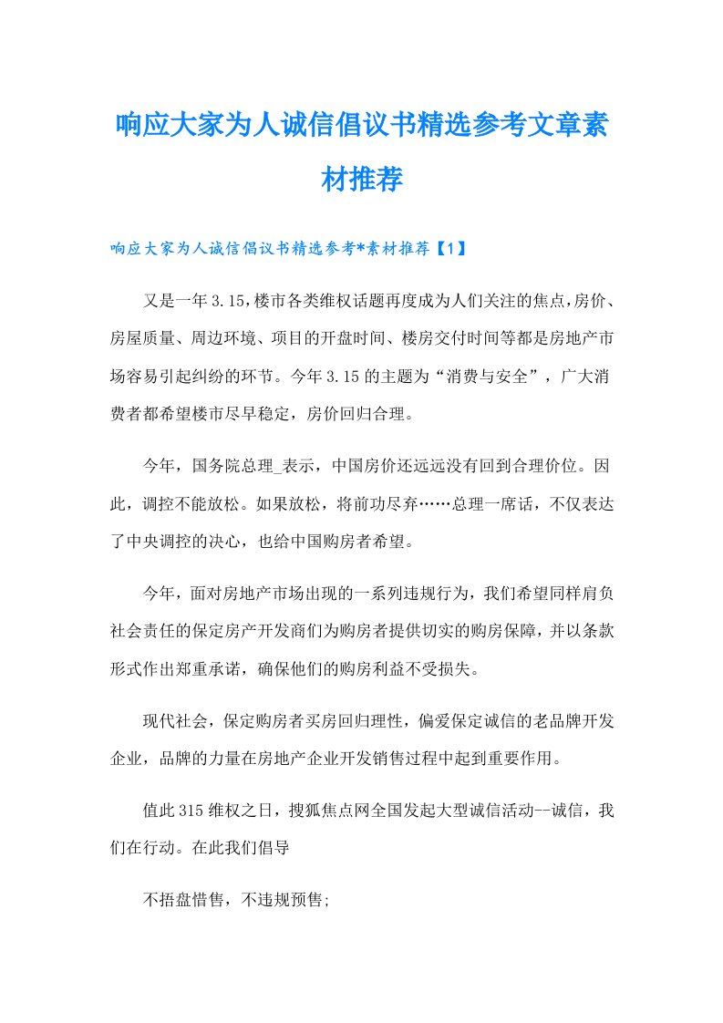 响应大家为人诚信倡议书精选参考文章素材推荐