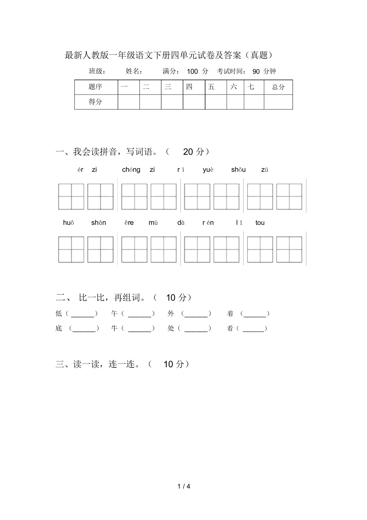 最新人教版一年级语文下册四单元试卷及答案(真题)