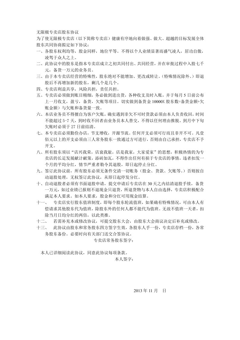 无限极专卖店股东协议