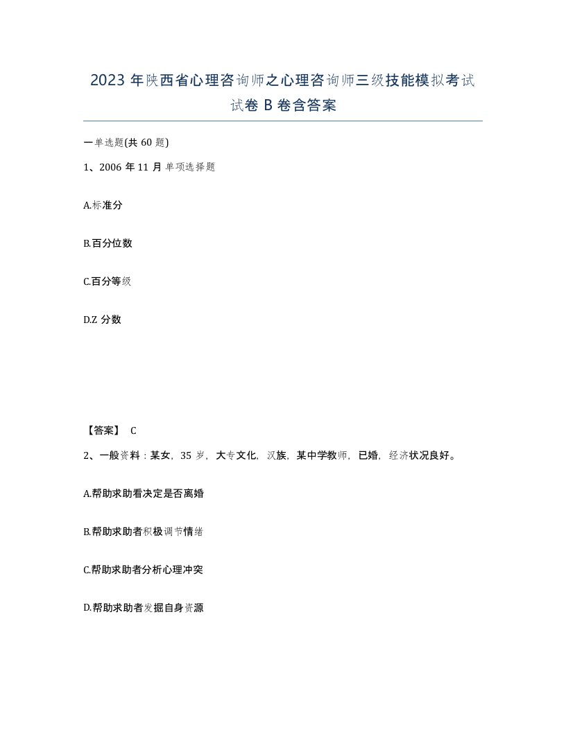 2023年陕西省心理咨询师之心理咨询师三级技能模拟考试试卷B卷含答案