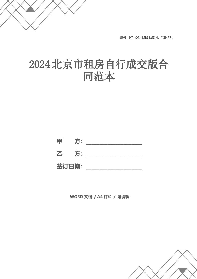 2024北京市租房自行成交版合同范本