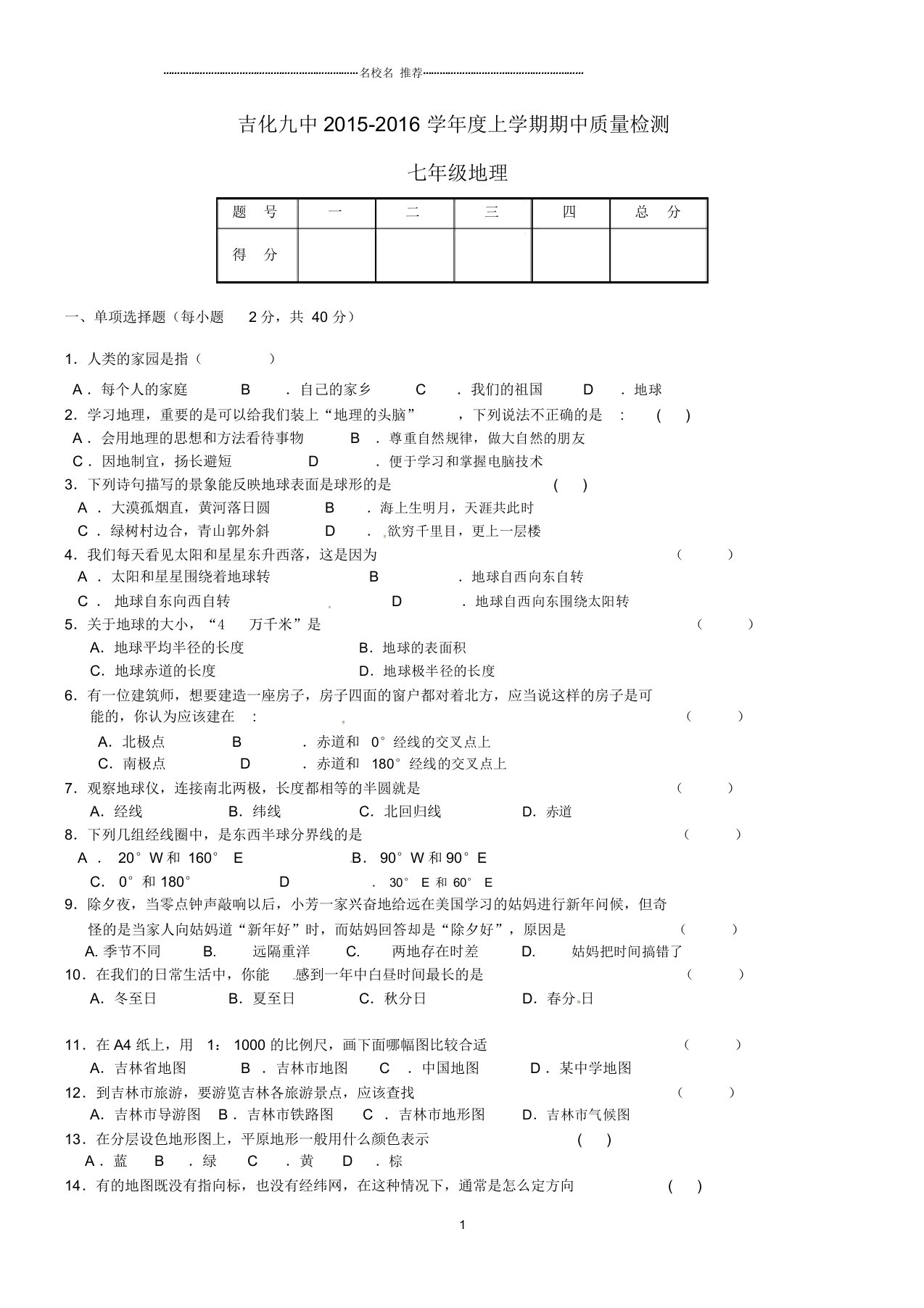 吉林省吉林市吉化校初中七年级地理上学期期中试题完整版新人教版