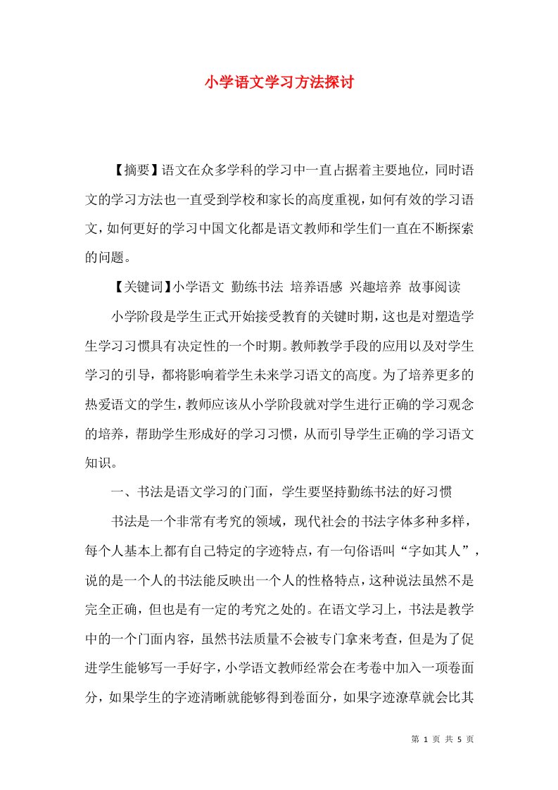 小学语文学习方法探讨