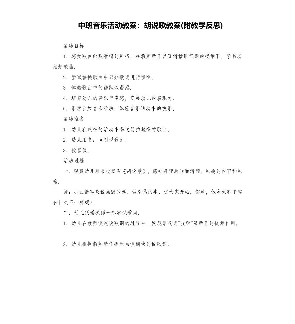 中班音乐活动教案：胡说歌教案(附教学反思)