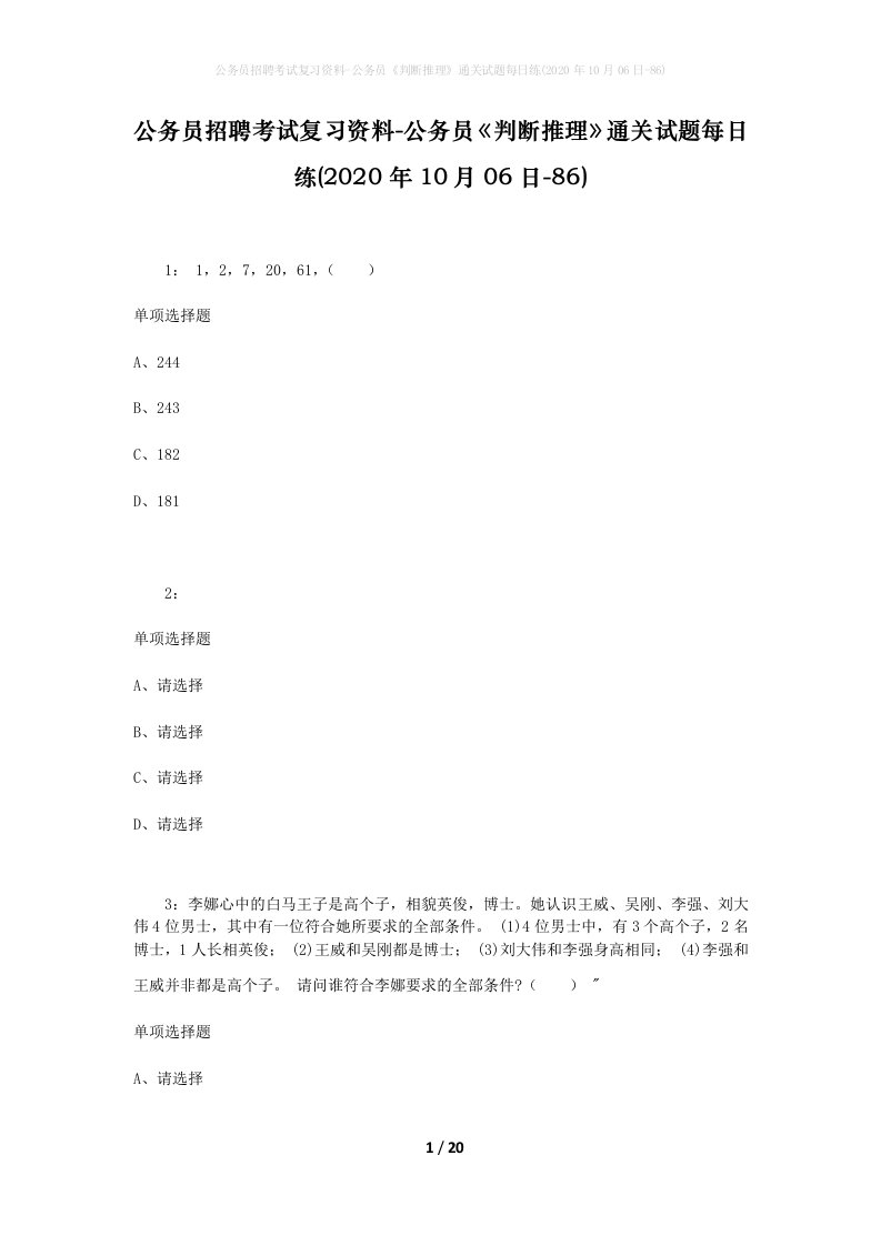 公务员招聘考试复习资料-公务员判断推理通关试题每日练2020年10月06日-86