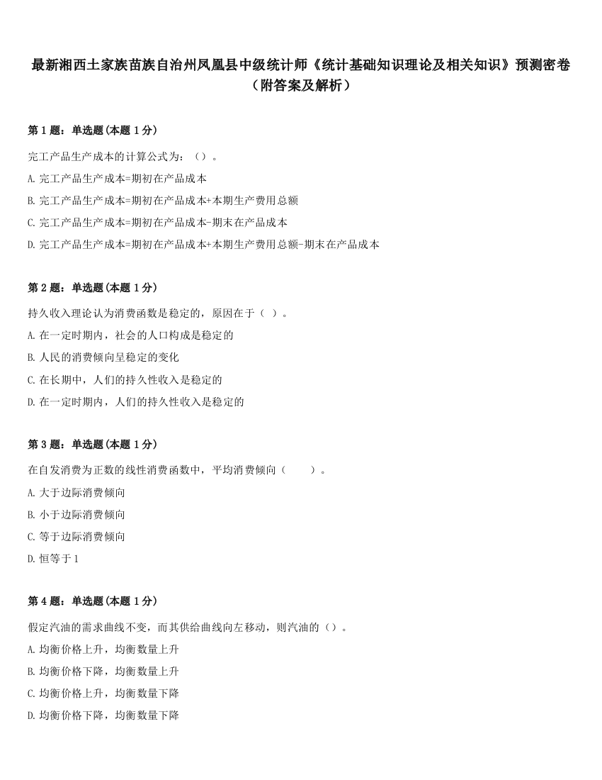 最新湘西土家族苗族自治州凤凰县中级统计师《统计基础知识理论及相关知识》预测密卷（附答案及解析）