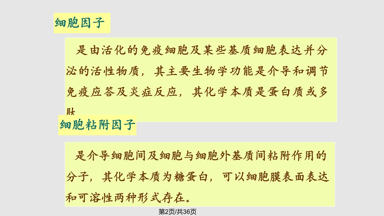 细胞因子与细胞粘附因子测定教学文档资料