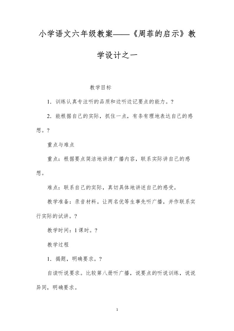 小学语文六年级教案——《周菲的启示》教学设计之一