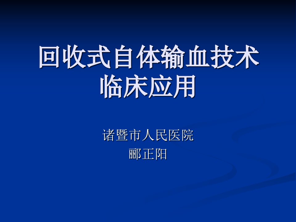 回收式自体输血技术及临床