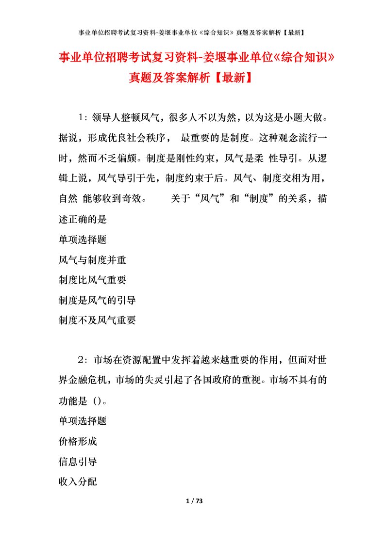 事业单位招聘考试复习资料-姜堰事业单位综合知识真题及答案解析最新