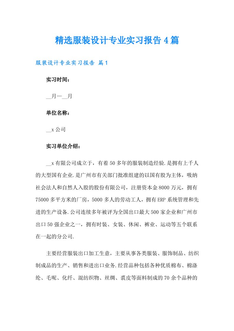 精选服装设计专业实习报告4篇