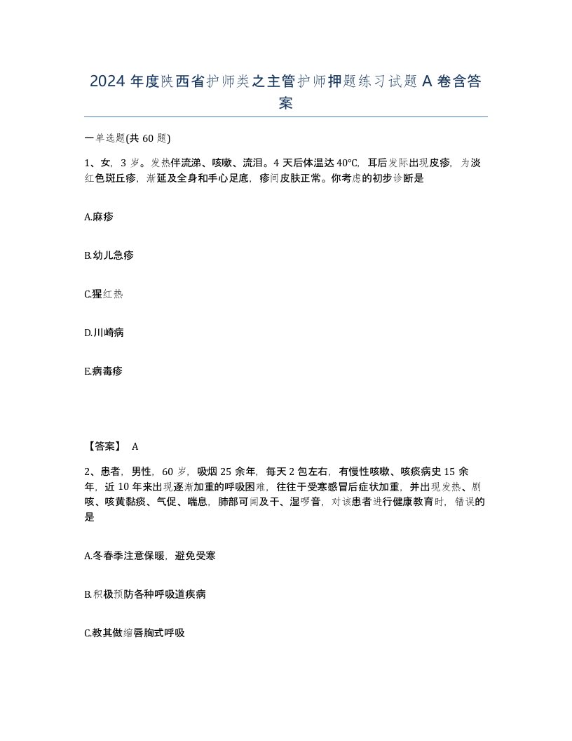 2024年度陕西省护师类之主管护师押题练习试题A卷含答案