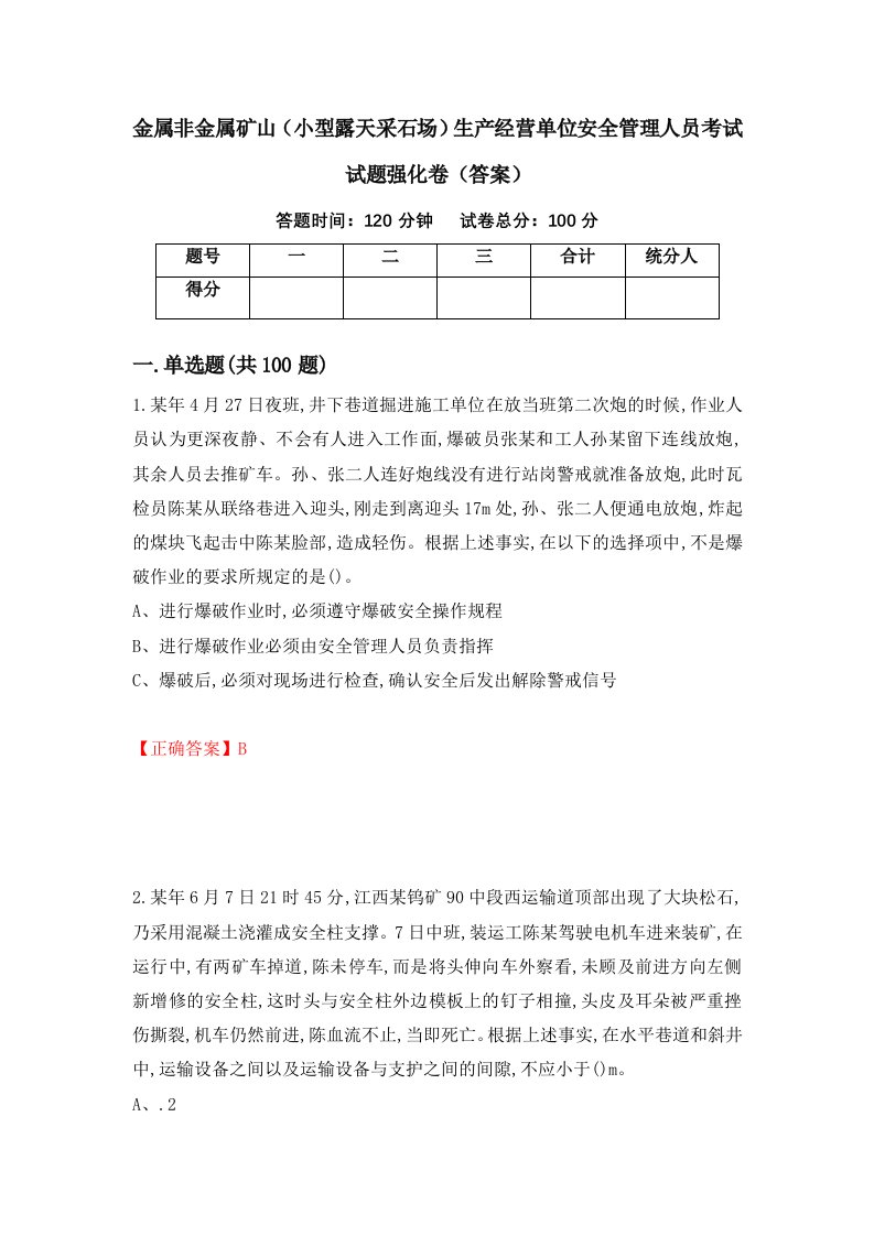 金属非金属矿山小型露天采石场生产经营单位安全管理人员考试试题强化卷答案第82次