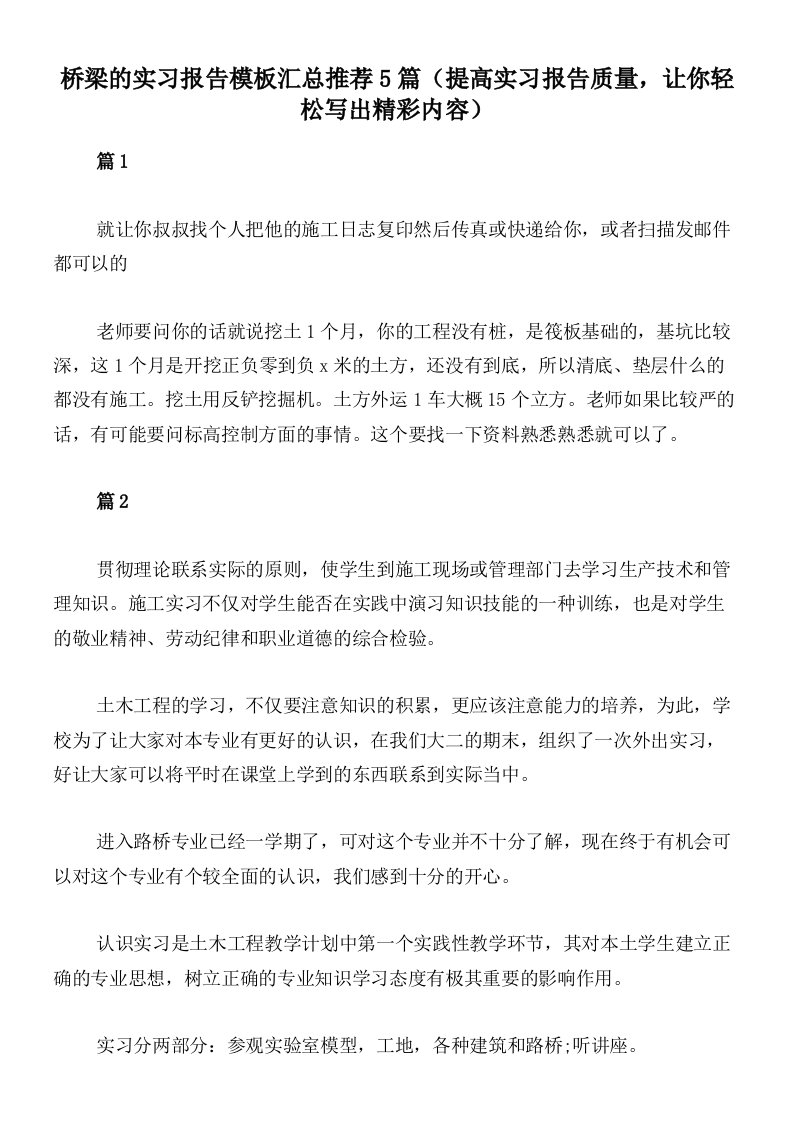 桥梁的实习报告模板汇总推荐5篇（提高实习报告质量，让你轻松写出精彩内容）