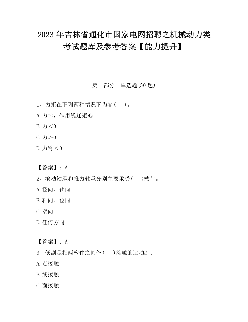 2023年吉林省通化市国家电网招聘之机械动力类考试题库及参考答案【能力提升】