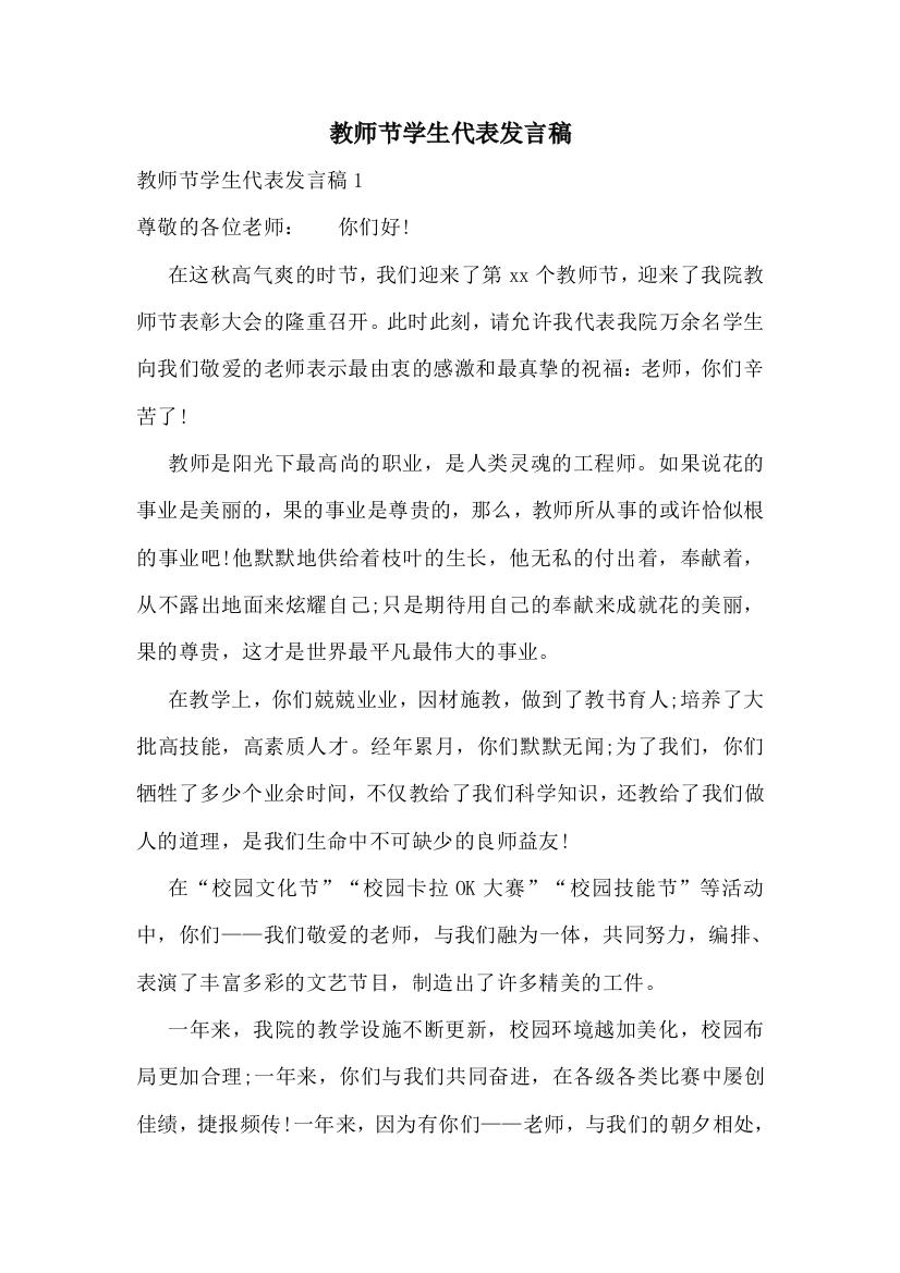 教师节学生代表发言稿