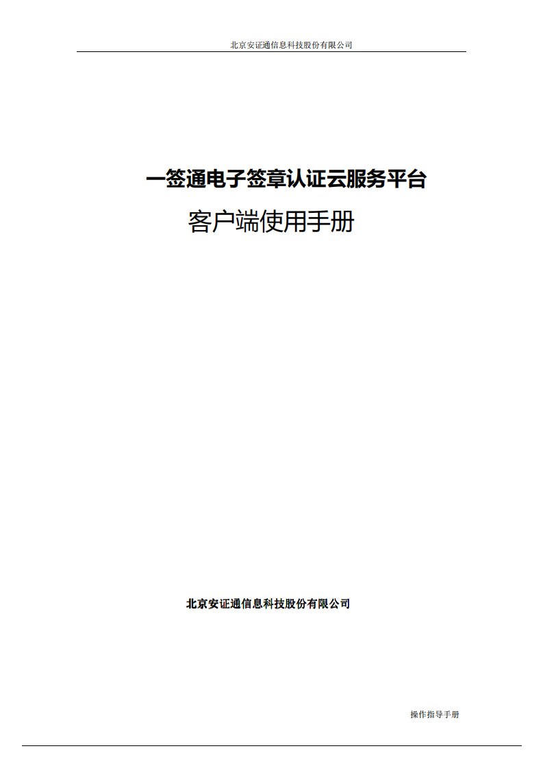 一签通云平台电子签章客户端使用手册