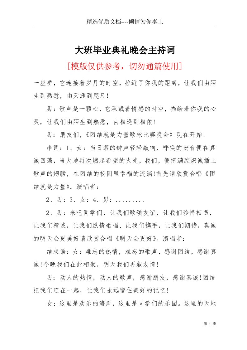 大班毕业典礼晚会主持词(共2页)