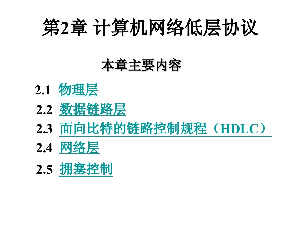 第2章计算机网络低层协议