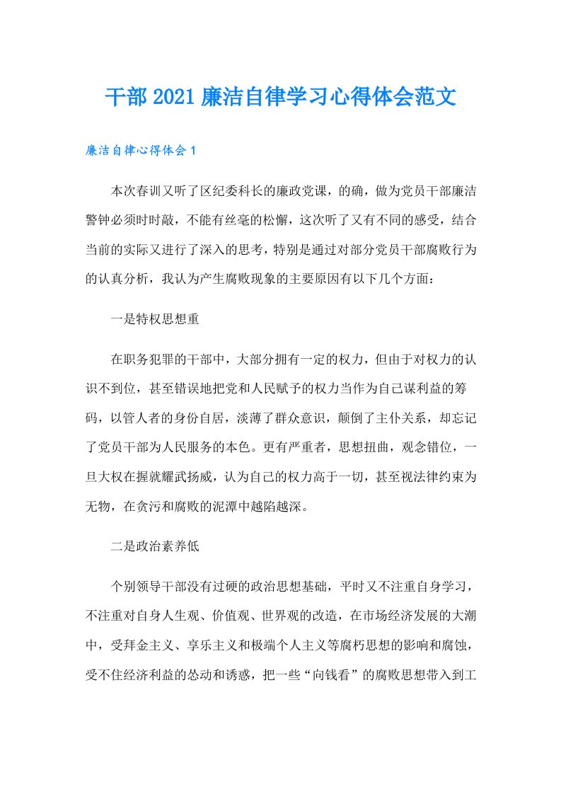 干部廉洁自律学习心得体会范文