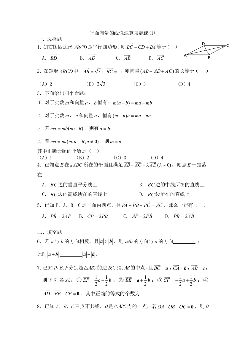 (完整word版)平面向量的线性运算习题课绝对经典