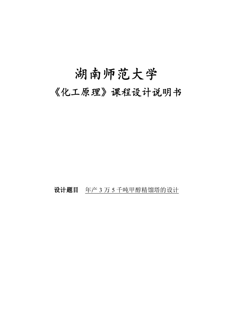 年产3万5千吨甲醇精馏塔的设计_课程设计