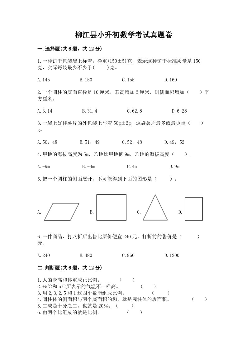 柳江县小升初数学考试真题卷带答案