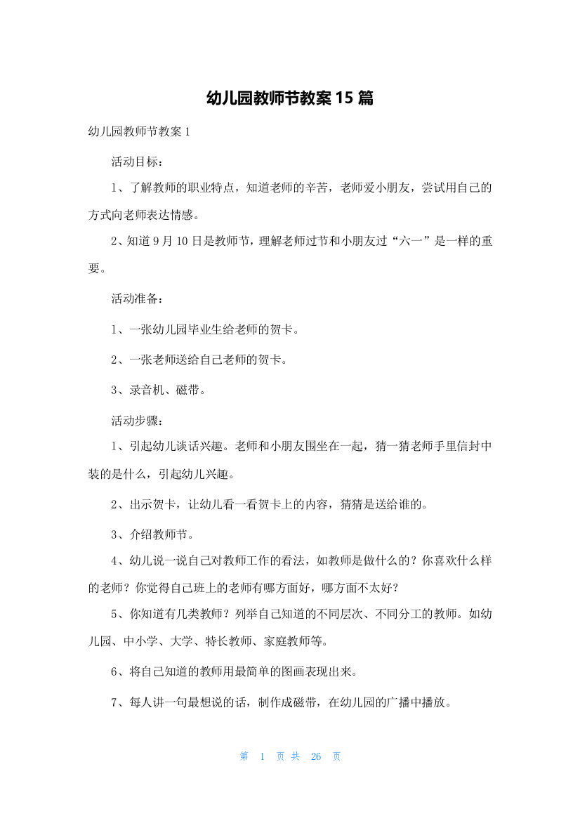 幼儿园教师节教案15篇