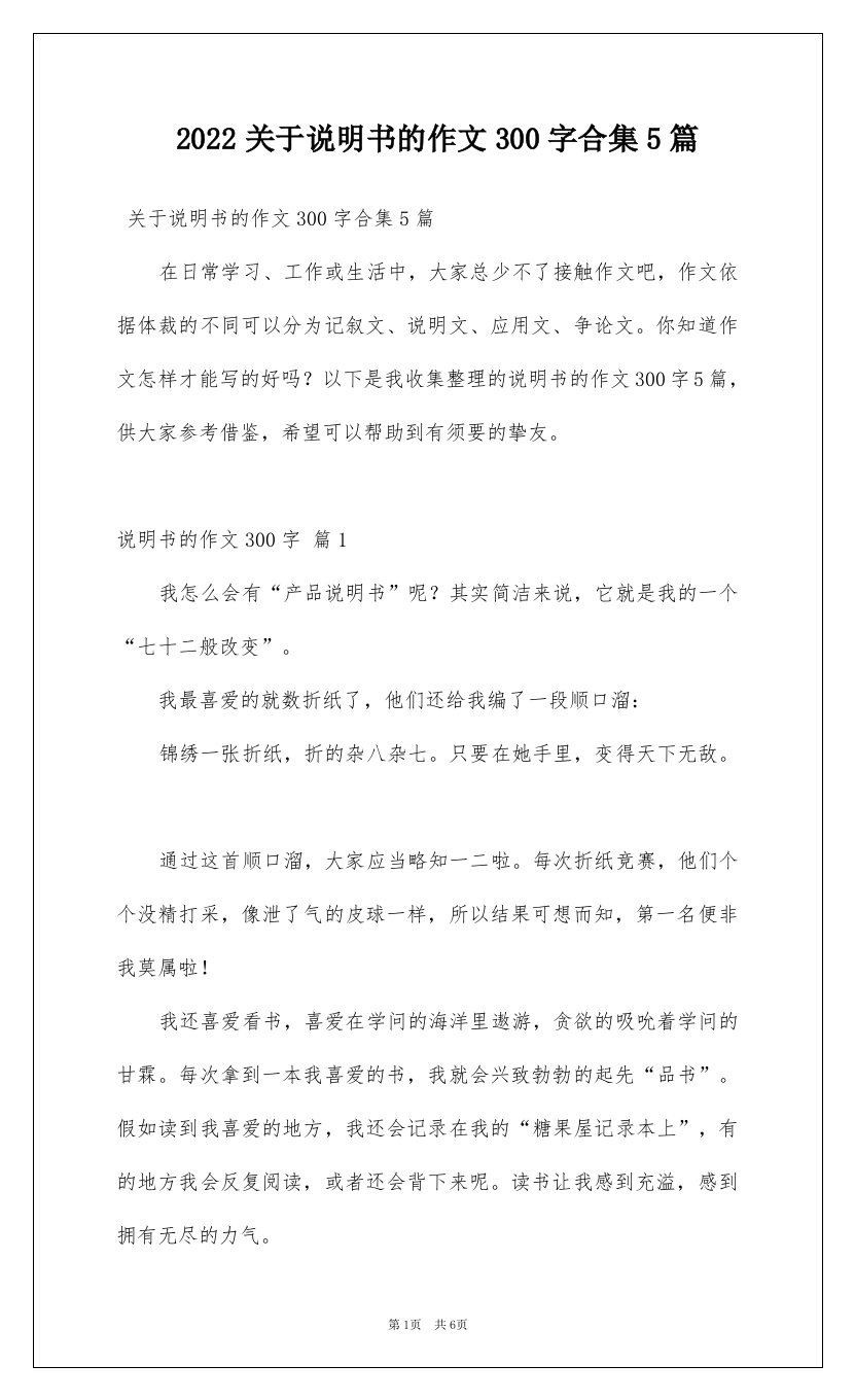 2022关于说明书的作文300字合集5篇