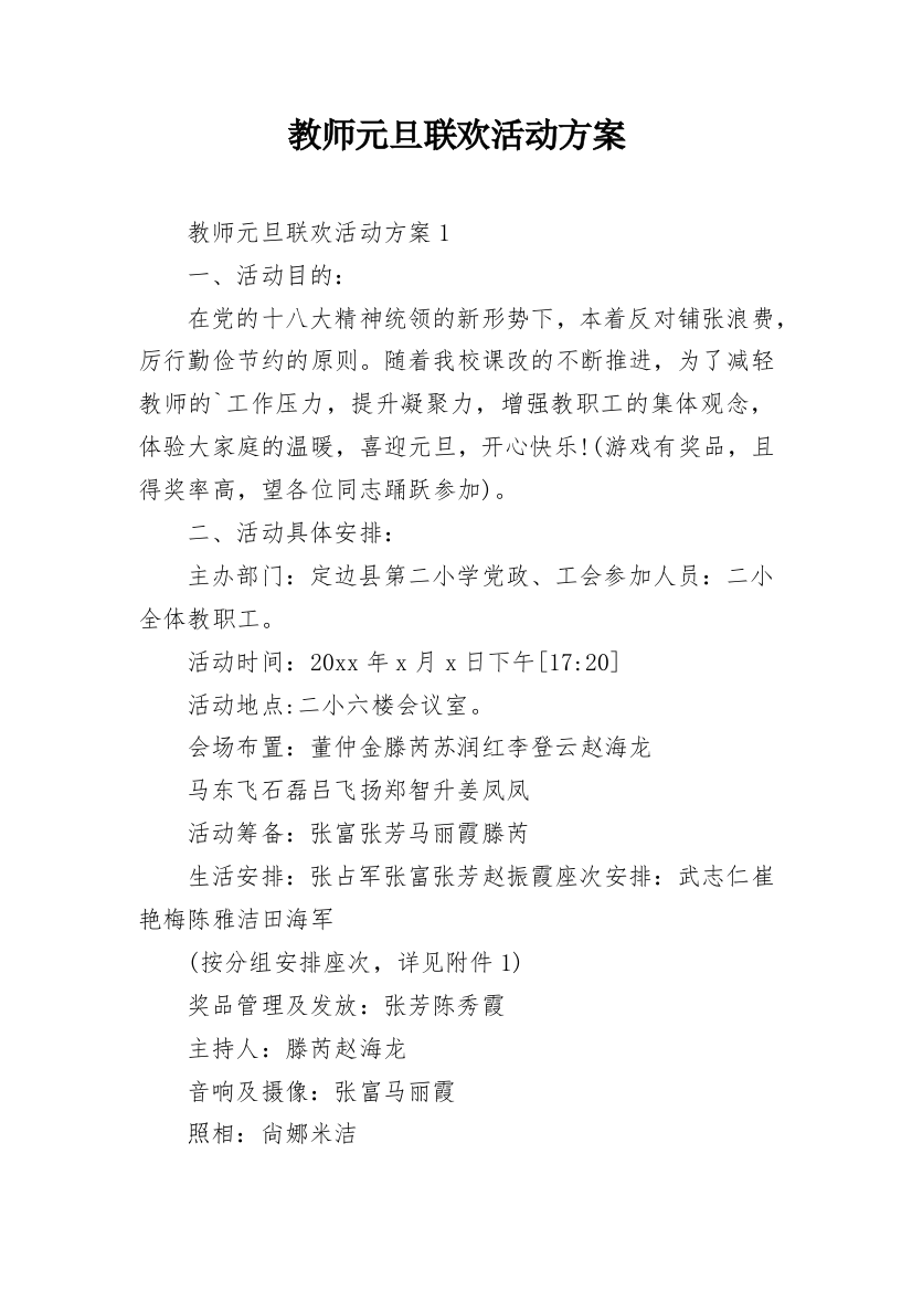 教师元旦联欢活动方案