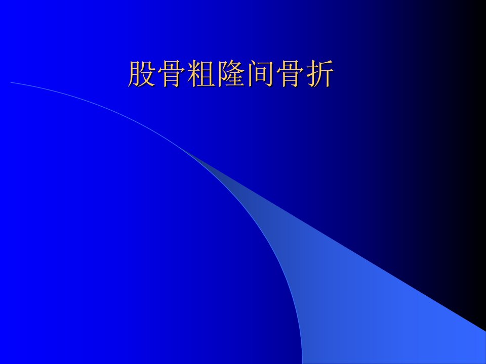 股骨粗隆间骨折教学教材课件