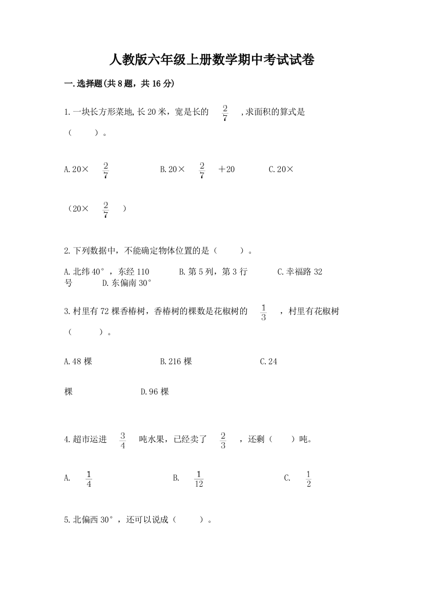 人教版六年级上册数学期中考试试卷及答案【典优】