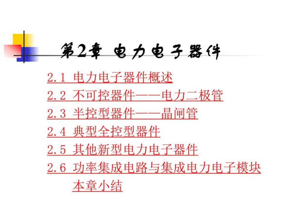 电力电子器件电力电子技术第五版(王兆安