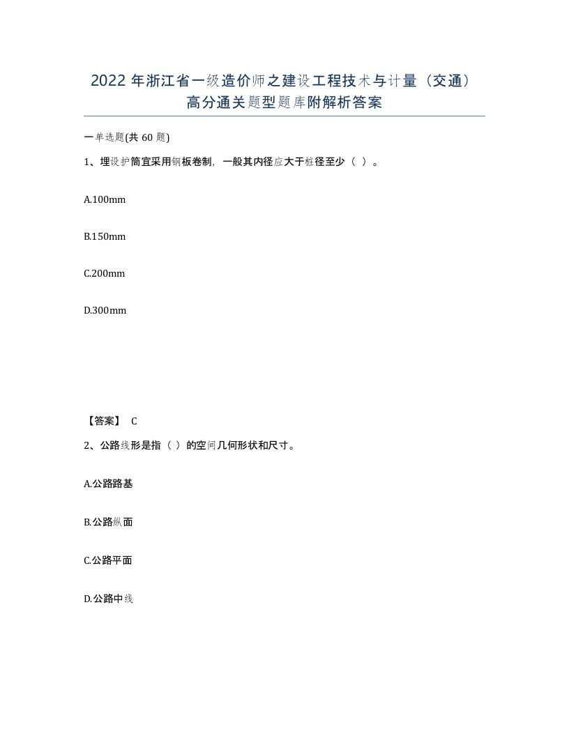 2022年浙江省一级造价师之建设工程技术与计量交通高分通关题型题库附解析答案